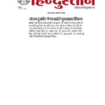 Publication :HINDUSTAN | Date : 09-11-2023