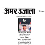 Publication : Amar Ujala Date : 12-10-2020