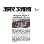 Publication : Amar Ujala | Date : 13-12-2021