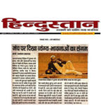 Publication : Hindustan | Date : 24-12-2021