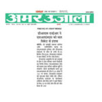 Publication : Amar Ujala | Date : 26-12-2021