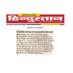 Publication :Hindustan | Date : 26-12-2021