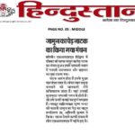 Publication :HINDUSTAN | Date : 27-11-2023