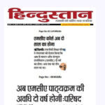 Publication : Hindustan Date : 08-07-2020